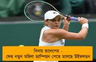 বিদায় হালেপের - ফের নতুন মহিলা চ্যাম্পিয়ন পেতে চলেছে উইম্বলডন