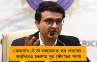 এজবাস্টন টেস্টে লজ্জাজনক হার ভারতের - জন্মদিনেও হতাশার সুর সৌরভের গলায়