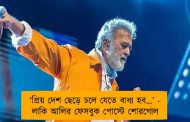 ‘প্রিয় দেশ ছেড়ে চলে যেতে বাধ্য হব…’ - লাকি আলির ফেসবুক পোস্টে শোরগোল