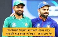 টি-টোয়েন্টি বিশ্বকাপের আগেই এশিয়া কাপে মুখোমুখি হবে ভারত-পাকিস্তান - জানা গেল দিন