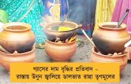 গ্যাসের দাম বৃদ্ধির প্রতিবাদ – রাস্তায় উনুন জ্বালিয়ে ডালভাত রান্না তৃণমূলের