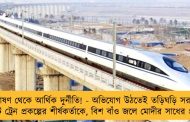 স্বজনপোষণ থেকে আর্থিক দুর্নীতি! - অভিযোগ উঠতেই তড়িঘড়ি সরানো হল বুলেট ট্রেন প্রকল্পের শীর্ষকর্তাকে, বিশ বাঁও জলে মোদীর সাধের প্রকল্প