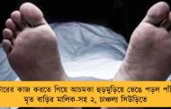 প্লাসটারের কাজ করতে গিয়ে আচমকা হুড়মুড়িয়ে ভেঙে পড়ল পাঁচিল - মৃত বাড়ির মালিক-সহ ২, চাঞ্চল্য সিউড়িতে