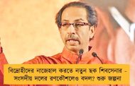 বিদ্রোহীদের নাজেহাল করতে নতুন ছক শিবসেনার - সংসদীয় দলের রণকৌশলেও বদল? শুরু জল্পনা