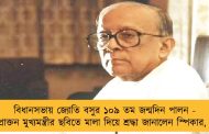 বিধানসভায় জ্যোতি বসুর ১০৯ তম জন্মদিন পালন - প্রয়াত প্রাক্তন মুখ্যমন্ত্রীর ছবিতে মালা দিয়ে শ্রদ্ধা জানালেন স্পিকার, ফিরহাদ