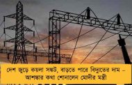 দেশ জুড়ে কয়লা সঙ্কট, বাড়তে পারে বিদ্যুতের দাম – আশঙ্কার কথা শোনালেন মোদীর মন্ত্রী