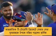 আন্তর্জাতিক টি-টোয়েন্টি ক্রিকেটে সেরার সেরা - যুবরাজকে টপকে নজির গড়লেন হার্দিক