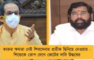 কারুর ক্ষমতা নেই শিবসেনার প্রতীক ছিনিয়ে নেওয়ার - শিন্ডেকে তোপ দেগে ভোটের দাবি উদ্ধবের