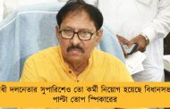 বিরোধী দলনেতার সুপারিশেও তো কর্মী নিয়োগ হয়েছে বিধানসভায় – পাল্টা তোপ স্পিকারের