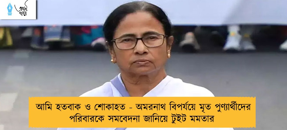 আমি হতবাক ও শোকাহত - অমরনাথ বিপর্যয়ে মৃত পুণ্যার্থীদের পরিবারকে সমবেদনা জানিয়ে টুইট মমতার