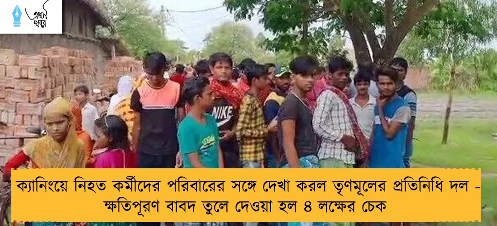 ক্যানিংয়ে নিহত কর্মীদের পরিবারের সঙ্গে দেখা করল তৃণমূলের প্রতিনিধি দল - ক্ষতিপূরণ বাবদ তুলে দেওয়া হল ৪ লক্ষের চেক