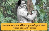 অমরনাথে মেঘ ভাঙা বৃষ্টিতে মৃত্যু বারুইপুরের বর্ষার - শোকের ছায়া গোটা পরিবারে