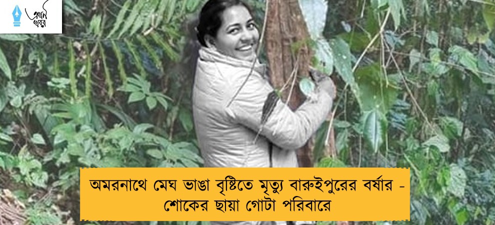 অমরনাথে মেঘ ভাঙা বৃষ্টিতে মৃত্যু বারুইপুরের বর্ষার - শোকের ছায়া গোটা পরিবারে