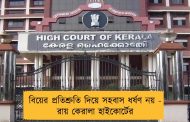 বিয়ের প্রতিশ্রুতি দিয়ে সহবাস ধর্ষণ নয় - রায় কেরালা হাইকোর্টের