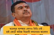 শুভেন্দুর আশঙ্কার কোনও ভিত্তি নেই – হাই কোর্টে খারিজ বিরোধী দলনেতার আবেদন