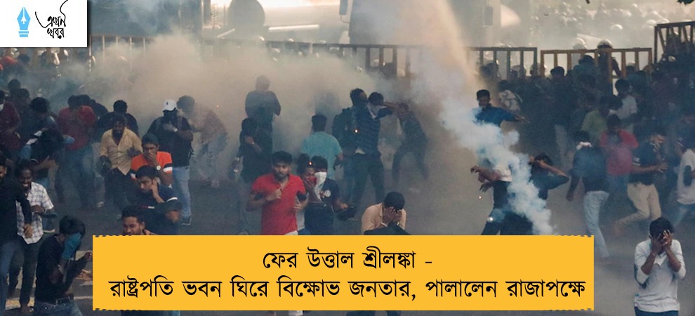 ফের উত্তাল শ্রীলঙ্কা - রাষ্ট্রপতি ভবন ঘিরে বিক্ষোভ জনতার, পালালেন রাজাপক্ষে