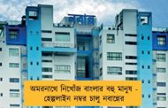 অমরনাথে নিখোঁজ বাংলার বহু মানুষ - হেল্পলাইন নম্বর চালু নবান্নের