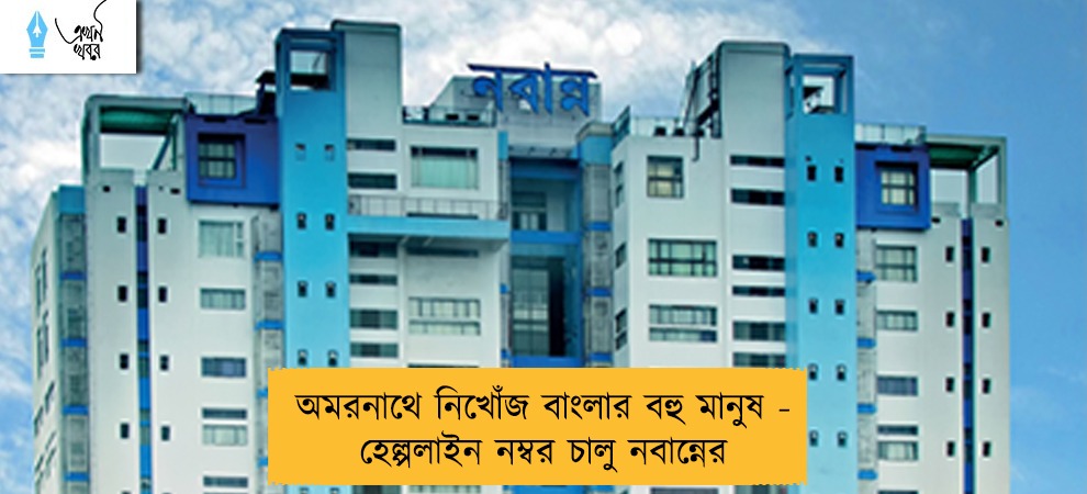 অমরনাথে নিখোঁজ বাংলার বহু মানুষ - হেল্পলাইন নম্বর চালু নবান্নের