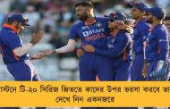 এজবাস্টনে টি-২০ সিরিজ জিততে কাদের উপর ভরসা করবে ভারত - দেখে নিন একনজরে