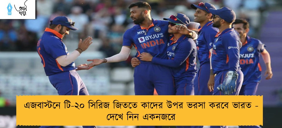 এজবাস্টনে টি-২০ সিরিজ জিততে কাদের উপর ভরসা করবে ভারত - দেখে নিন একনজরে