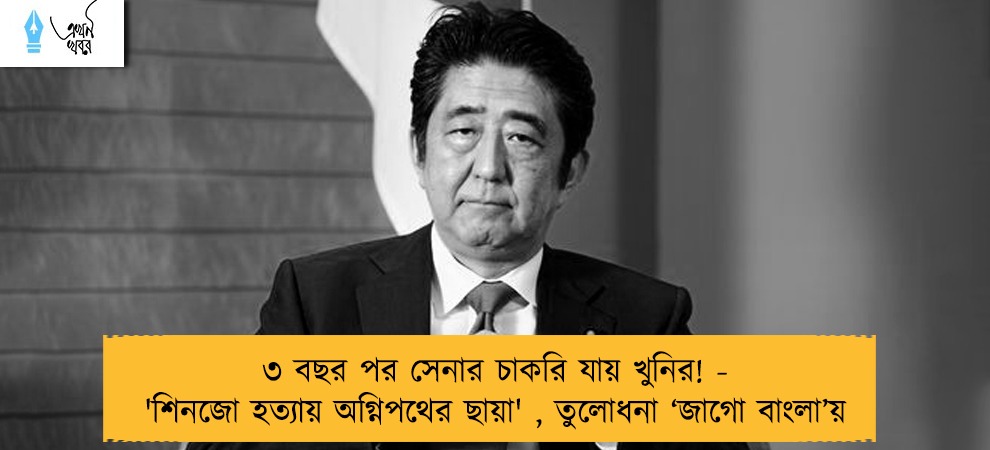 ৩ বছর পর সেনার চাকরি যায় খুনির! - 'শিনজো হত্যায় অগ্নিপথের ছায়া' , তুলোধনা ‘জাগো বাংলা’য়
