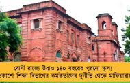 যোগী রাজ্যে উধাও ১৪০ বছরের পুরনো স্কুল! - প্রকাশ্যে শিক্ষা বিভাগের কর্মকর্তাদের দুর্নীতি থেকে মাফিয়ারাজ