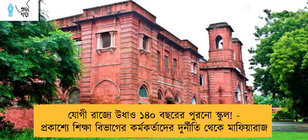 যোগী রাজ্যে উধাও ১৪০ বছরের পুরনো স্কুল! - প্রকাশ্যে শিক্ষা বিভাগের কর্মকর্তাদের দুর্নীতি থেকে মাফিয়ারাজ