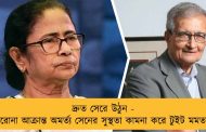 দ্রুত সেরে উঠুন - করোনা আক্রান্ত অমর্ত্য সেনের সুস্থতা কামনা করে টুইট মমতার