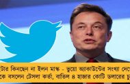 টুইটার কিনছেন না ইলন মাস্ক - ভুয়ো অ্যাকাউন্টের সংখ্যা দেখেই বেঁকে বসলেন টেসলা কর্তা, বাতিল ৪ হাজার কোটি ডলারের চুক্তি
