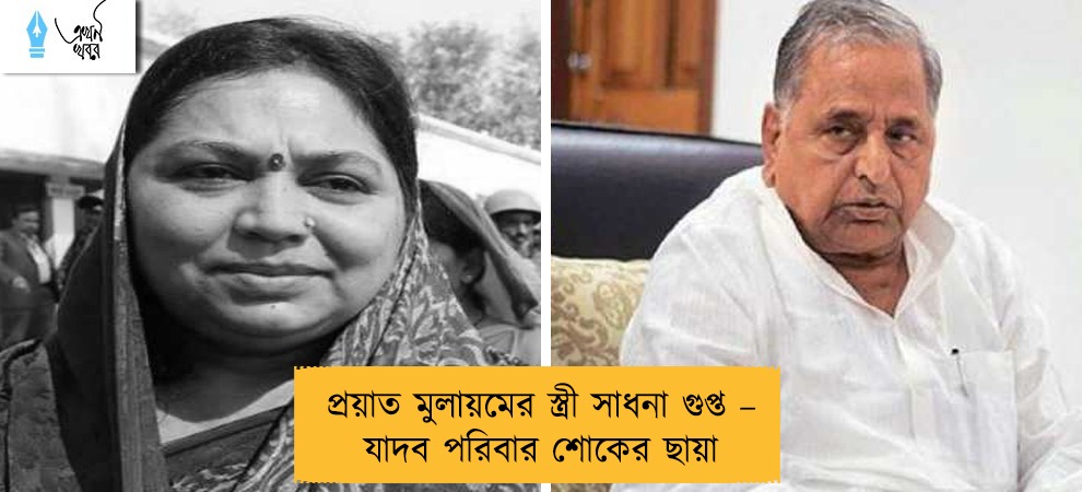 প্রয়াত মুলায়মের স্ত্রী সাধনা গুপ্ত – যাদব পরিবার শোকের ছায়া