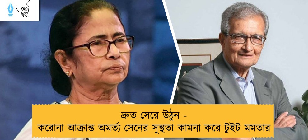 দ্রুত সেরে উঠুন - করোনা আক্রান্ত অমর্ত্য সেনের সুস্থতা কামনা করে টুইট মমতার