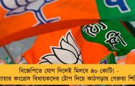 বিজেপিতে যোগ দিলেই মিলবে ৪০ কোটি! - গোয়ার কংগ্রেস বিধায়কদের টোপ দিয়ে কাঠগড়ায় গেরুয়া শিবির