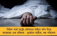 গিরিশ পার্ক মেট্রো স্টেশনের লাইনে ঝাঁপ দিয়ে আত্মহত্যা এক মহিলার - দুর্ভোগে যাত্রীরা, বন্ধ পরিষেবা