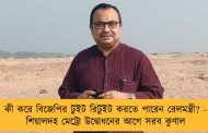 কী করে বিজেপির টুইট রিটুইট করতে পারেন রেলমন্ত্রী? - শিয়ালদহ মেট্রো উদ্বোধনের আগে সরব কুণাল