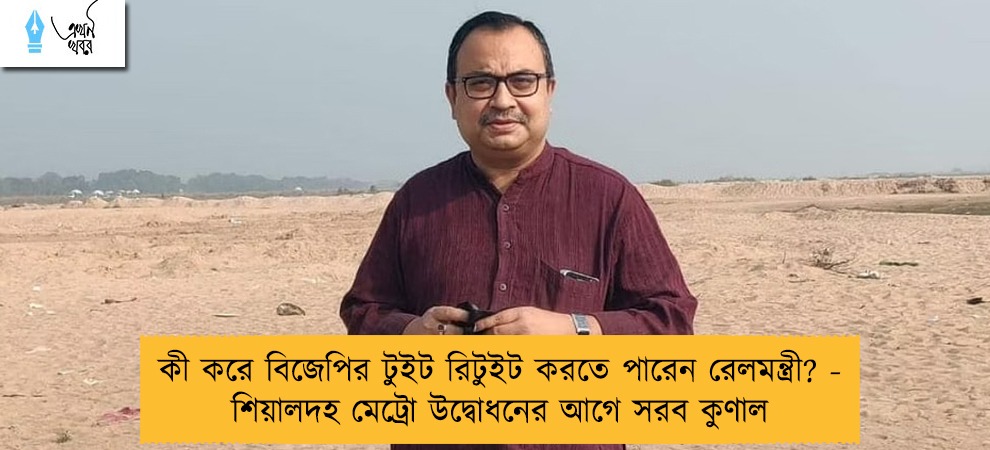 কী করে বিজেপির টুইট রিটুইট করতে পারেন রেলমন্ত্রী? - শিয়ালদহ মেট্রো উদ্বোধনের আগে সরব কুণাল
