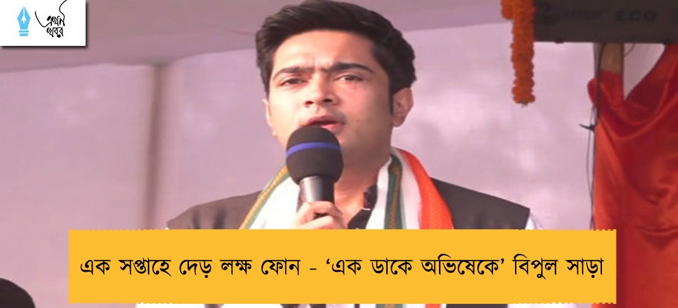 এক সপ্তাহে দেড় লক্ষ ফোন - ‘এক ডাকে অভিষেকে’ বিপুল সাড়া