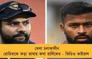 খেলা চলাকালীন রোহিতকে কড়া ভাষায় কথা হার্দিকের - ভিডিও ভাইরাল