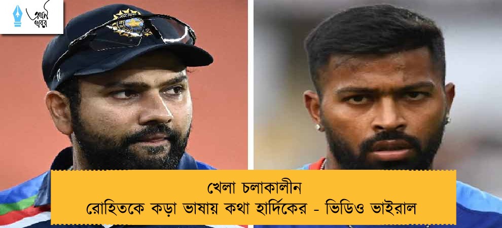 খেলা চলাকালীন রোহিতকে কড়া ভাষায় কথা হার্দিকের - ভিডিও ভাইরাল