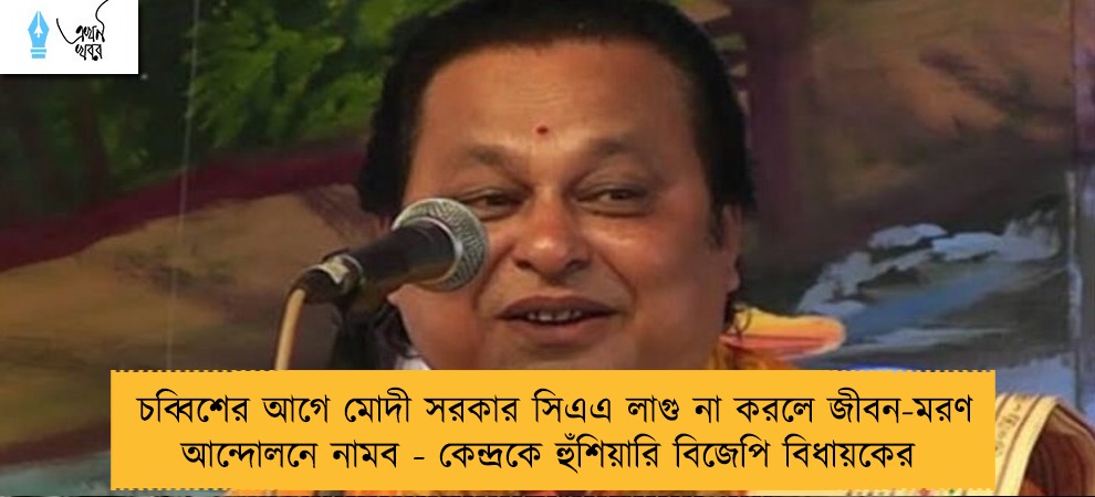 চব্বিশের আগে মোদী সরকার সিএএ লাগু না করলে জীবন-মরণ আন্দোলনে নামব - কেন্দ্রকে হুঁশিয়ারি বিজেপি বিধায়কের