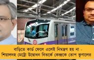 বাড়িতে কার্ড ফেলে এলেই নিমন্ত্রণ হয় না - শিয়ালদহ মেট্রো উদ্বোধন বিতর্কে কেন্দ্রকে তোপ কুণালের