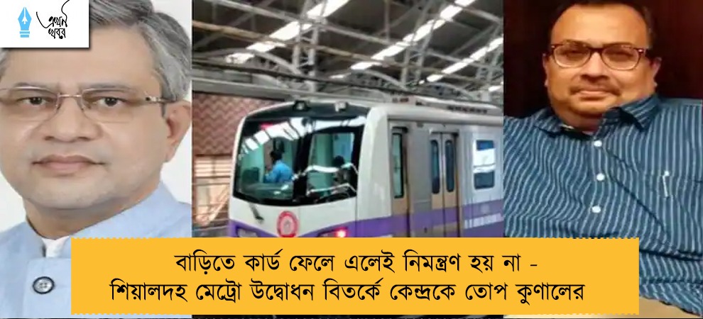 বাড়িতে কার্ড ফেলে এলেই নিমন্ত্রণ হয় না - শিয়ালদহ মেট্রো উদ্বোধন বিতর্কে কেন্দ্রকে তোপ কুণালের