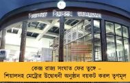 কেন্দ্র রাজ্য সংঘাত ফের তুঙ্গে – শিয়ালদহ মেট্রোর উদ্বোধনী অনুষ্ঠান বয়কট করল তৃণমূল