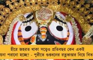 হীরে জহরত থাকা সত্ত্বেও প্রতিবছর কেন একই গয়না পরানো হচ্ছে? - পুরীতে গুপ্তধনের রত্নভাণ্ডার নিয়ে বিতর্ক