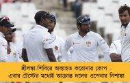 শ্রীলঙ্কা-শিবিরে অব্যাহত করোনার কোপ - এবার টেস্টের মধ্যেই আক্রান্ত দলের ওপেনার নিশাঙ্কা