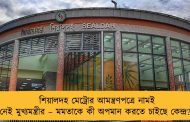 শিয়ালদহ মেট্রোর আমন্ত্রণপত্রে নামই নেই মুখ্যমন্ত্রীর – মমতাকে কী অপমান করতে চাইছে কেন্দ্র?