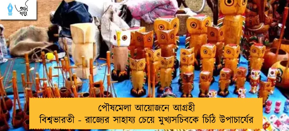 পৌষমেলা আয়োজনে আগ্রহী বিশ্বভারতী - রাজ্যের সাহায্য চেয়ে মুখ্যসচিবকে চিঠি উপাচার্যের
