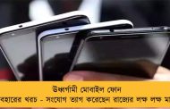 ঊধ্বর্গামী মোবাইল ফোন ব্যবহারের খরচ - সংযোগ ত্যাগ করেছেন রাজ্যের লক্ষ লক্ষ মানুষ