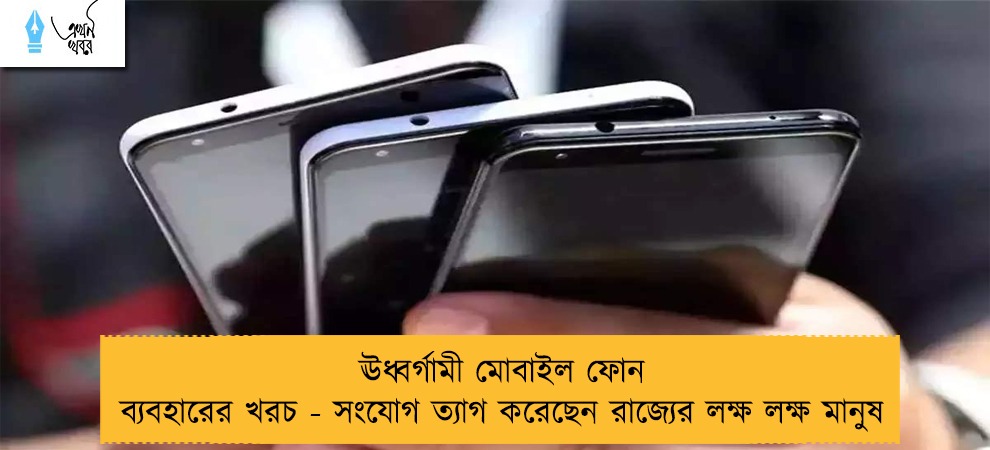 ঊধ্বর্গামী মোবাইল ফোন ব্যবহারের খরচ - সংযোগ ত্যাগ করেছেন রাজ্যের লক্ষ লক্ষ মানুষ