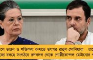 দলে ভাঙন ও শক্তিক্ষয় রুখতে তৎপর রাহুল-সোনিয়ারা - রাজ্যে রাজ্যে চলছে সংগঠনে রদবদল থেকে গোষ্ঠীকোন্দল মেটানোর পালা