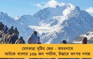 মেঘভাঙা বৃষ্টির জের - অমরনাথে আটকে বাংলার ১৩৯ জন পর্যটক, উদ্ধারে তৎপর নবান্ন